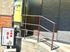 小料理・さと