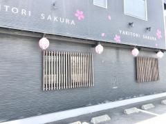 焼鳥さくら