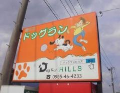 ドッグランヒルズ