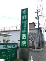 今野脳神経外科内科医院