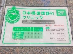 日本橋循環器科クリニック
