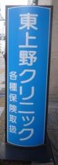 東上野クリニック