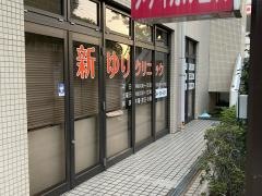 新ゆりクリニック