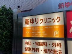 新ゆりクリニック