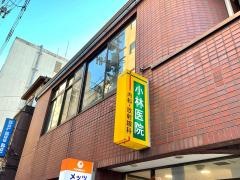 小林医院