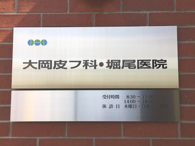 ドクターマップ 大岡皮ふ科堀尾医院 安城市大岡町