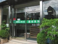 西村外科