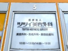 医療法人ツツイ美容外科