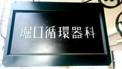 堀口循環器科
