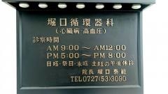 堀口循環器科