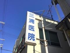 三浦医院