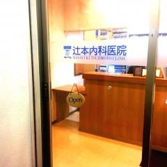 辻本内科医院