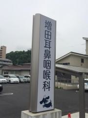 増田耳鼻咽喉科