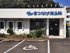まつなが皮ふ科