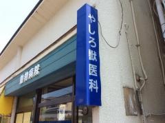 やしろ獣医科医院