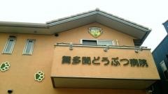 舞多聞どうぶつ病院