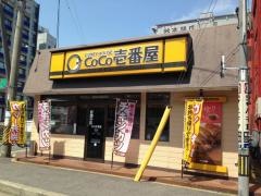 ＣｏＣｏ壱番屋　津駅南店
