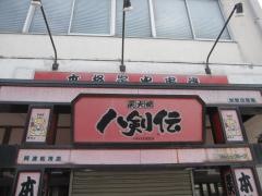 八剣伝　阿波松茂店