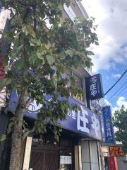 庄や　矢口渡店