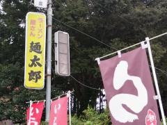 ラーメン屋さん麺太郎