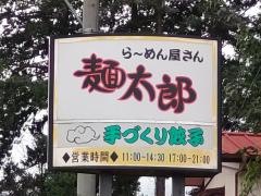 ラーメン屋さん麺太郎