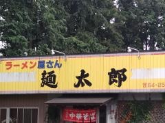 ラーメン屋さん麺太郎