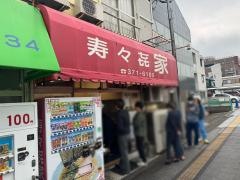 寿々喜家