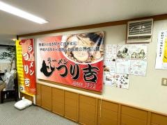 ラーメンつり吉　小千谷店