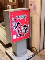 阿倍野めん家