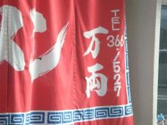 万両