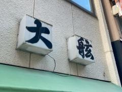大舷
