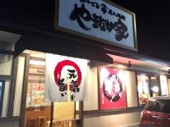 やまなか家郡山さくら通り店