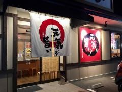 やまなか家郡山さくら通り店
