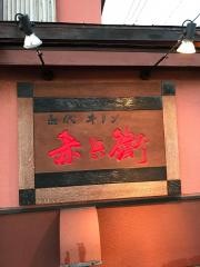 赤兵衛