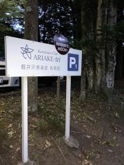 軽井沢倶楽部　有明邸