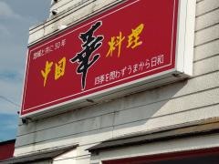 中国料理華