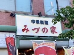みづの家