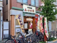 みづの家