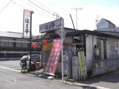 中華料理はま亭