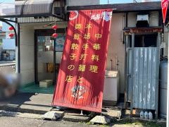 中華料理はま亭