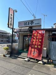 中華料理はま亭