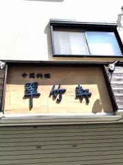 翠竹軒