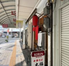 丸福