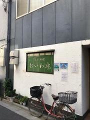おいわ木