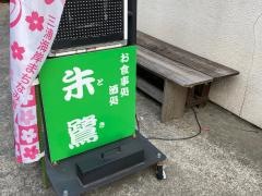 朱鷺