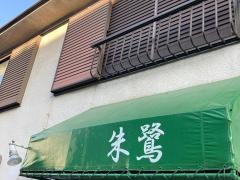 朱鷺