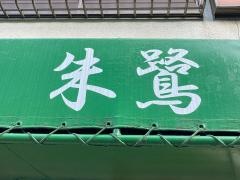 朱鷺