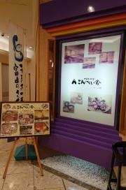 ごんべい舎アーバン店