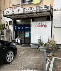 ひさや