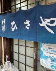 ひさや
